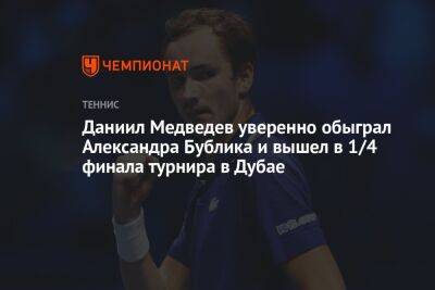 Даниил Медведев уверенно обыграл Александра Бублика и вышел в 1/4 финала турнира в Дубае