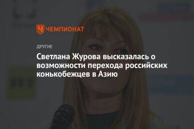 Светлана Журова высказалась о возможности перехода российских конькобежцев в Азию