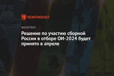 Решение по участию сборной России в отборе ОИ-2024 будет принято в апреле