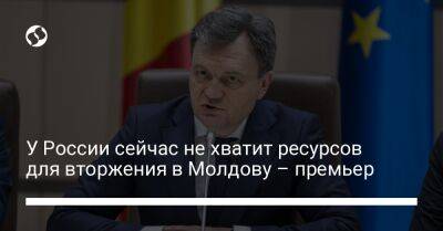 У России сейчас не хватит ресурсов для вторжения в Молдову – премьер