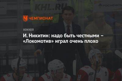 И. Никитин: надо быть честными – «Локомотив» играл очень плохо