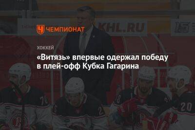 «Витязь» впервые одержал победу в плей-офф Кубка Гагарина