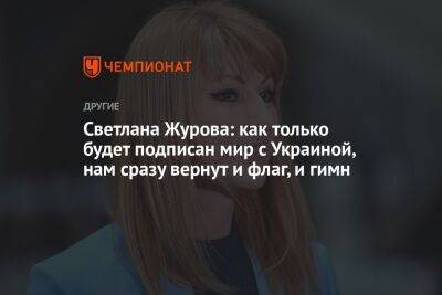 Светлана Журова - Светлана Журова: как только будет подписан мир с Украиной, нам сразу вернут и флаг, и гимн - championat.com - Россия - Украина