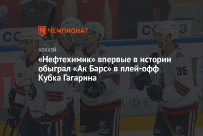 «Нефтехимик» впервые в истории обыграл «Ак Барс» в плей-офф Кубка Гагарина