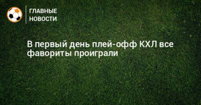 В первый день плей-офф КХЛ все фавориты проиграли