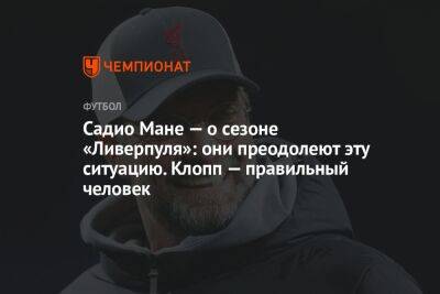 Садио Мане — о сезоне «Ливерпуля»: они преодолеют эту ситуацию. Клопп — правильный человек