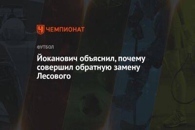 Вячеслав Грулев - Йоканович объяснил, почему совершил обратную замену Лесового - championat.com - Россия