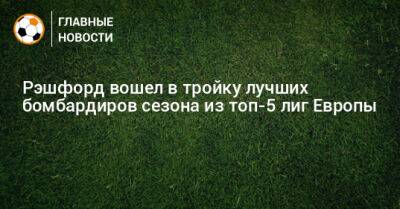 Рэшфорд вошел в тройку лучших бомбардиров сезона из топ-5 лиг Европы