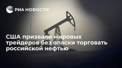 FT: Минфин США в частном порядке поощрил мировых трейдеров торговать российской нефтью