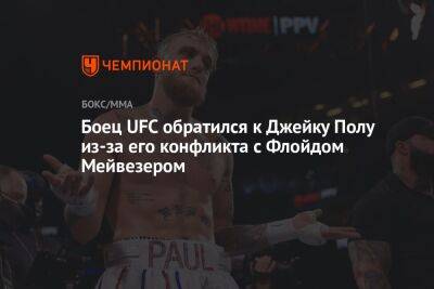 Флойд Мейвезер - Фьюри Тайсон - Боец UFC обратился к Джейку Полу из-за его конфликта с Флойдом Мейвезером - championat.com - США