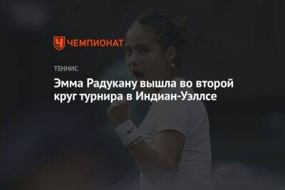 Эмма Радукану вышла во второй круг турнира в Индиан-Уэллсе