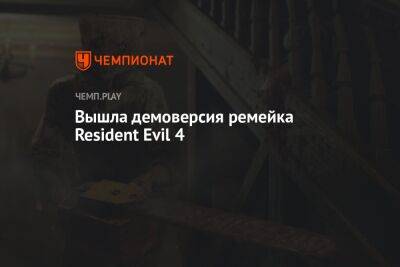 Вышла демоверсия ремейка Resident Evil 4