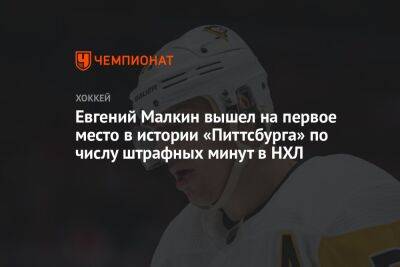 Евгений Малкин вышел на первое место в истории «Питтсбурга» по числу штрафных минут в НХЛ