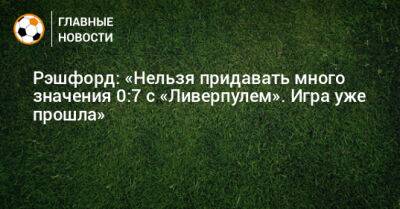 Маркус Рэшфорд - Рэшфорд: «Нельзя придавать много значения 0:7 с «Ливерпулем». Игра уже прошла» - bombardir.ru