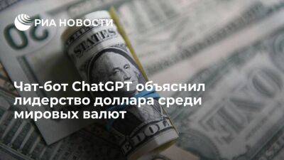 Чат-бот ChatGPT связал лидерство доллара среди мировых валют с его высокой ликвидностью