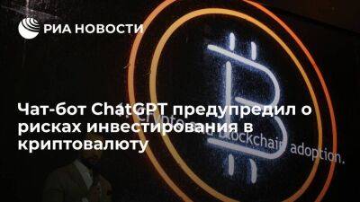 Чат-бот ChatGPT назвал криптовалюту новым и относительно неизвестным активом