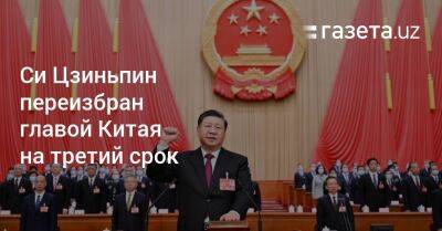 Си Цзиньпин переизбран главой Китая на третий срок