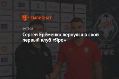 Сергей Ерёменко вернулся в свой первый клуб «Яро»