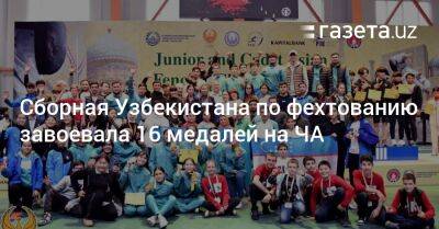 Сборная Узбекистана по фехтованию завоевала 16 медалей на ЧА