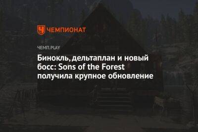 Бинокль, дельтаплан и новый босс: Sons of the Forest получила крупное обновление
