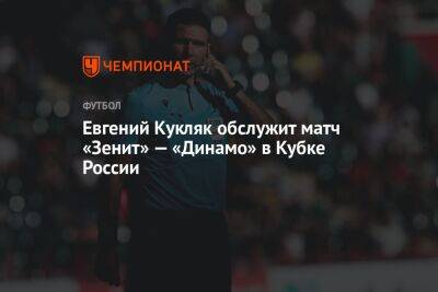 Евгений Кукляк обслужит матч «Зенит» — «Динамо» в Кубке России