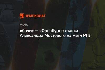 «Сочи» — «Оренбург»: ставка Александра Мостового на матч РПЛ