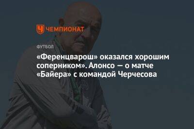 «Ференцварош» оказался хорошим соперником». Алонсо — о матче «Байера» с командой Черчесова