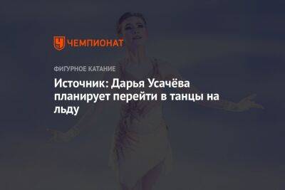 Источник: Дарья Усачёва планирует перейти в танцы на льду