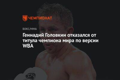 Геннадий Головкин отказался от титула чемпиона мира по версии WBA