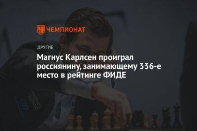 Магнус Карлсен проиграл россиянину, занимающему 336-е место в рейтинге ФИДЕ