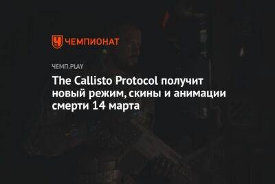 The Callisto Protocol получит новый режим, скины и анимации смерти 14 марта