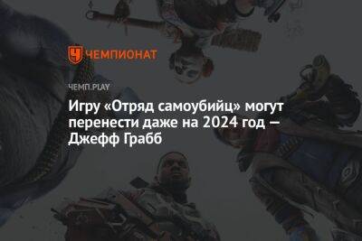 Игру «Отряд самоубийц» могут перенести даже на 2024 год — Джефф Грабб