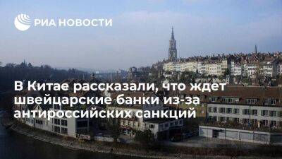 Эксперт Хэ Нанье: швейцарским банкам грозит отток капиталов из-за антироссийских санкций