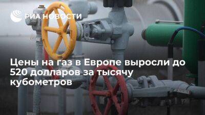 ICE: цены на газ в Европе выросли на девять процентов, до 520 долларов за тысячу кубов