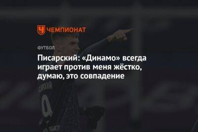 Писарский: «Динамо» всегда играет против меня жёстко, думаю, это совпадение