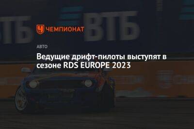 Ведущие дрифт-пилоты выступят в сезоне RDS EUROPE 2023