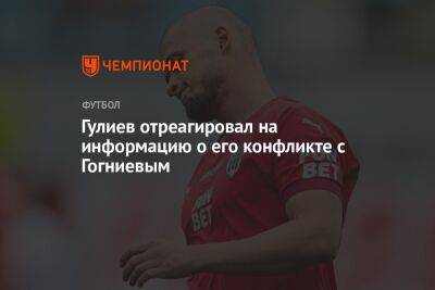 Гулиев отреагировал на информацию о его конфликте с Гогниевым