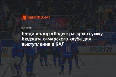 Гендиректор «Лады» раскрыл сумму бюджета самарского клуба для выступления в КХЛ