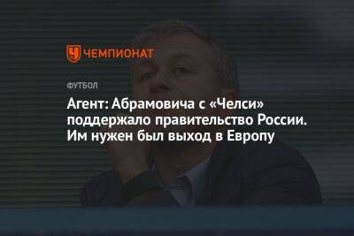 Агент: Абрамовича с «Челси» поддержало правительство России. Им нужен был выход в Европу