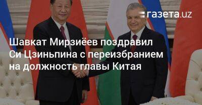 Шавкат Мирзиёев поздравил Си Цзиньпина с переизбранием на должность главы Китая