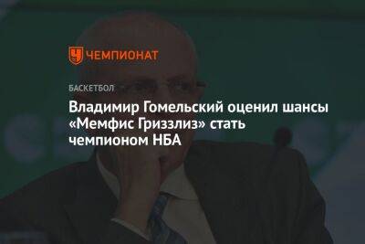 Владимир Гомельский оценил шансы «Мемфис Гриззлиз» стать чемпионом НБА