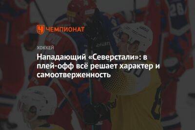 Егор Морозов - Нападающий «Северстали»: в плей-офф всё решают характер и самоотверженность - championat.com - Москва