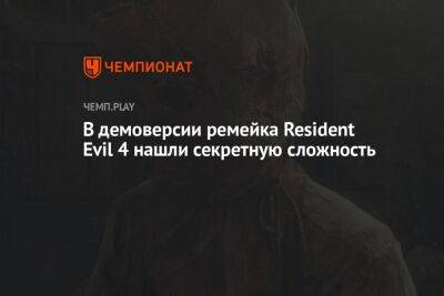 В демоверсии ремейка Resident Evil 4 нашли секретную сложность