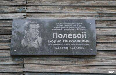В Твери собирают подписи за установку памятника писателю и военкору Борису Полевому