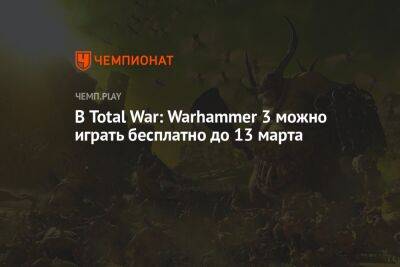 Как поиграть в Total War: Warhammer 3 бесплатно до 13 марта
