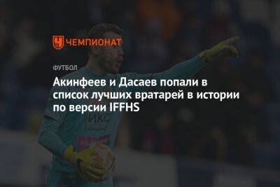 Акинфеев и Дасаев попали в список лучших вратарей в истории по версии IFFHS