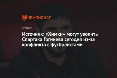 Источник: «Химки» могут уволить Спартака Гогниева сегодня из-за конфликта с футболистами