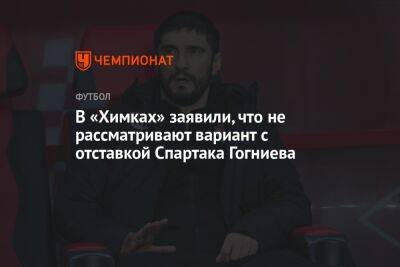 В «Химках» заявили, что не рассматривают вариант с отставкой Спартака Гогниева