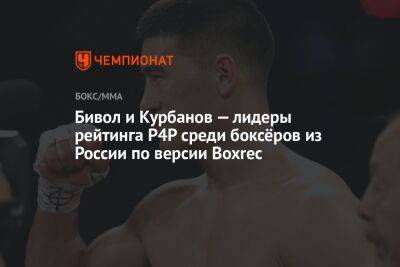 Бивол и Курбанов — лидеры рейтинга P4P среди боксёров из России по версии Boxrec
