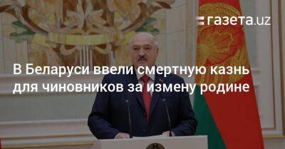 В Беларуси ввели смертную казнь для чиновников за измену родине